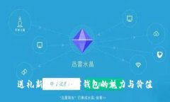 送礼新选择：数字钱包的