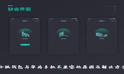 小狐钱包与华为手机不兼容的原因及解决方案