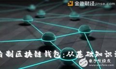 轻松创建自制区块链钱包