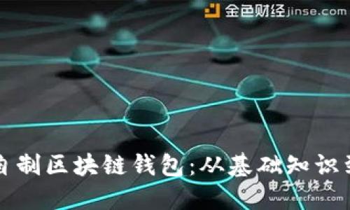 轻松创建自制区块链钱包：从基础知识到实际应用