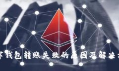 数字钱包转账失败的原因