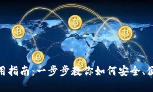 MetaMask钱包使用指南：一步步教你如何安全、便捷地管理加密资产