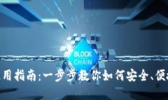 MetaMask钱包使用指南：一步