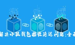 如何解决小狐钱包接收延