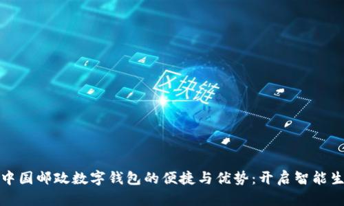 探索深圳中国邮政数字钱包的便捷与优势：开启智能生活新篇章