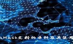 MetaMask支持的币种及其使用