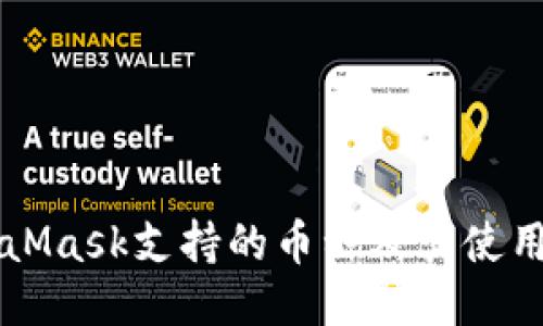 MetaMask支持的币种及其使用指南