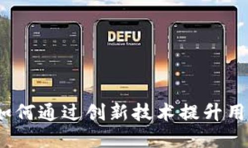 区块链钱包交互平台：如何通过创新技术提升用户体验并实现资产安全