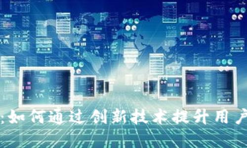 区块链钱包交互平台：如何通过创新技术提升用户体验并实现资产安全