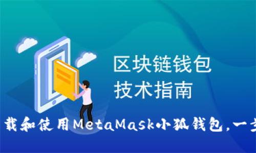 如何在iOS设备上下载和使用MetaMask小狐钱包，一步一步教你轻松上手