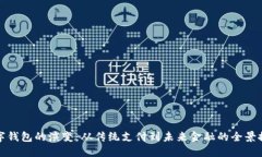 数字钱包的演变：从传统