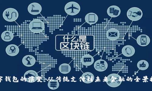 数字钱包的演变：从传统支付到未来金融的全景探索