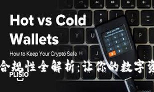 区块链钱包合规性全解析：让你的数字资产安全无忧