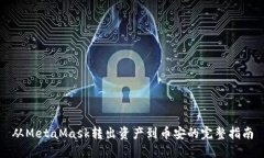 从MetaMask转出资产到币安的