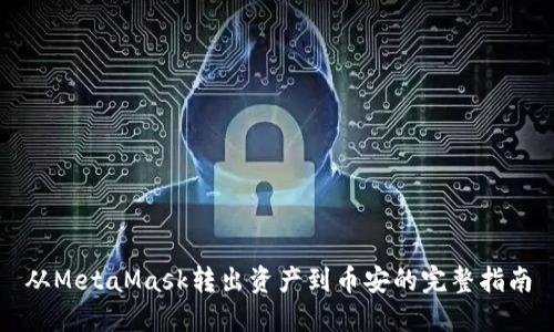 从MetaMask转出资产到币安的完整指南