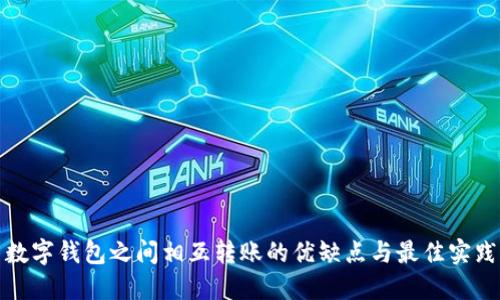 数字钱包之间相互转账的优缺点与最佳实践