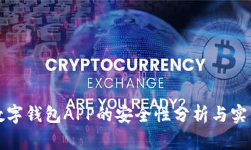 加密数字钱包APP的安全性分析与实用指南