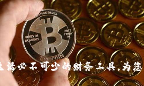数字钱包：现代生活必不可少的财务工具，为您带来便捷与安全