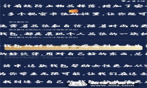   优雅与实用兼备：金狐狸女式真皮长款钱包带给你的生活品质提升 / 
 guanjianci 金狐狸钱包,女式长款钱包,真皮钱包,优雅钱包 /guanjianci 

引言
在现代生活中，一个好的钱包不仅仅是用来存储现金和卡片的工具。它更是个人风格的象征，是优雅与实用的完美结合。金狐狸女式真皮长款钱包正是这样一款兼具美观与功能性的产品。它的设计和材质无不展示出一种追求品质的生活态度。在接下来的内容中，我们将深入探讨这款钱包的独特之处，以及它能为你的日常生活带来的具体成果。

设计与材质
金狐狸女式真皮长款钱包的设计兼具时尚和实用。每一处细节都经过精心打磨。外层采用优质牛皮，手感柔软，经过专业工艺处理，耐磨又耐用。钱包的颜色选择丰富，适合不同场合和风格的搭配。每一款颜色都渗透着品牌对生活品质的追求。无论你选择经典的黑色，还是温柔的粉色，都能完美融入你的个人风格。

钱包内部的设计同样令人惊叹。长款结构提供了更大的存储空间，同时兼顾了对卡片、现金和硬币的分类管理。多个卡槽不仅提高了存取的便利性，还能帮助你保持钱包的整洁有序。这种设计思路，既考虑了实用性，又兼顾了美观性。

功能与实用性
金狐狸钱包的最大亮点之一就是它的多功能设计。钱包的长款设计使其非常适合放置在手提包中，既节省空间，又保证了钱包的完整性。此外，钱包的拉链设计有效防止物品掉落，增加了安全感。这对于日常出行尤为重要，无论是购物、旅行，还是工作场合，金狐狸长款钱包都能完美适应。

随着电子支付的普及，很多人已经不常使用现金。然而，许多人仍然对信用卡、身份证等重要证件有存储需求。金狐狸钱包的设计理念也充分考虑到了这一点。多个视窗卡位的设置，让你既可以方便地存放银行卡，也方便随时查看和取用。此外、它的设计还能为每一位女性提供贴心的服务，让你在忙碌中不失优雅。

个人风格的体现
钱包不仅是一个实用的物品，更是个人品位和风格的体现。金狐狸女式长款真皮钱包无疑是许多女性追求的时尚单品。它的简约设计与优雅气质，在细节中流露着品位和自信。随着时尚的更新换代，这款钱包在设计理念上保持着经典与当代设计元素的融合。无论是休闲装，还是正式场合，金狐狸钱包都能轻松与之搭配，展现出女性多面的风格。

而在使用这款钱包的过程中，女性们也能从中体验到一种自信与从容。这不仅仅是因为钱包本身的高品质，更在于它所带来的价值感和归属感。每一次的掏钱包，都是展现个人品位的一次机会。无论是在咖啡厅中和朋友小聚，还是在职场中与同事交谈，金狐狸长款钱包总能为你增添亮点。

提升生活质量的诀窍
拥有一款优质的钱包，可以说是提升生活质量的简单而有效的方式。金狐狸女式真皮长款钱包，不仅仅是一个物品，更是一种生活态度的体现。当你使用这个钱包的时候，便会感受到来自生活中的点滴美好。它所代表的，不仅是对物质品质的追求，更是对生活品质的重视。

在我们忙碌的生活中，提升生活质量的方法不在于物质的堆砌，而在于选择。这款钱包以其合理的价格为女性提供高品质选择，是许多女性在追求时尚路上的好伙伴。用对自己好的东西，总能让生活变得更加丰富多彩。

总结：你的风格 你的选择
金狐狸女式真皮长款钱包，是优雅生活的代名词。它所蕴含的不仅是高品质的材料和设计理念，更是一种对女性独立、自信的赞美和支持。在这个快节奏的生活中，这款钱包帮助女性更加从容地面对生活的各种挑战。无论是外出购物、旅行，还是参加重要的聚会，这款钱包都能给予你信心和力量。

选择金狐狸，不仅是选择了一款钱包，更是选择了一种优质的生活。无论何时何地，它都会是你最可靠的伴侣。优雅、实用、独特，金狐狸女式真皮长款钱包，将为你带来无限可能。让我们在这条追求品质的道路上，与金狐狸一起走得更远、更精彩。

总之，金狐狸女式真皮长款钱包是一款值得每位女性拥有的时尚单品。它不仅具备卓越的功能性，更能从细节出发，展现出不凡的设计感。希望每位女性都能找到适合自己的钱包，让生活更加美好。