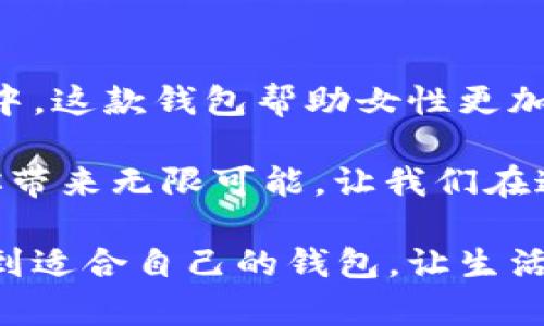   优雅与实用兼备：金狐狸女式真皮长款钱包带给你的生活品质提升 / 
 guanjianci 金狐狸钱包,女式长款钱包,真皮钱包,优雅钱包 /guanjianci 

引言
在现代生活中，一个好的钱包不仅仅是用来存储现金和卡片的工具。它更是个人风格的象征，是优雅与实用的完美结合。金狐狸女式真皮长款钱包正是这样一款兼具美观与功能性的产品。它的设计和材质无不展示出一种追求品质的生活态度。在接下来的内容中，我们将深入探讨这款钱包的独特之处，以及它能为你的日常生活带来的具体成果。

设计与材质
金狐狸女式真皮长款钱包的设计兼具时尚和实用。每一处细节都经过精心打磨。外层采用优质牛皮，手感柔软，经过专业工艺处理，耐磨又耐用。钱包的颜色选择丰富，适合不同场合和风格的搭配。每一款颜色都渗透着品牌对生活品质的追求。无论你选择经典的黑色，还是温柔的粉色，都能完美融入你的个人风格。

钱包内部的设计同样令人惊叹。长款结构提供了更大的存储空间，同时兼顾了对卡片、现金和硬币的分类管理。多个卡槽不仅提高了存取的便利性，还能帮助你保持钱包的整洁有序。这种设计思路，既考虑了实用性，又兼顾了美观性。

功能与实用性
金狐狸钱包的最大亮点之一就是它的多功能设计。钱包的长款设计使其非常适合放置在手提包中，既节省空间，又保证了钱包的完整性。此外，钱包的拉链设计有效防止物品掉落，增加了安全感。这对于日常出行尤为重要，无论是购物、旅行，还是工作场合，金狐狸长款钱包都能完美适应。

随着电子支付的普及，很多人已经不常使用现金。然而，许多人仍然对信用卡、身份证等重要证件有存储需求。金狐狸钱包的设计理念也充分考虑到了这一点。多个视窗卡位的设置，让你既可以方便地存放银行卡，也方便随时查看和取用。此外、它的设计还能为每一位女性提供贴心的服务，让你在忙碌中不失优雅。

个人风格的体现
钱包不仅是一个实用的物品，更是个人品位和风格的体现。金狐狸女式长款真皮钱包无疑是许多女性追求的时尚单品。它的简约设计与优雅气质，在细节中流露着品位和自信。随着时尚的更新换代，这款钱包在设计理念上保持着经典与当代设计元素的融合。无论是休闲装，还是正式场合，金狐狸钱包都能轻松与之搭配，展现出女性多面的风格。

而在使用这款钱包的过程中，女性们也能从中体验到一种自信与从容。这不仅仅是因为钱包本身的高品质，更在于它所带来的价值感和归属感。每一次的掏钱包，都是展现个人品位的一次机会。无论是在咖啡厅中和朋友小聚，还是在职场中与同事交谈，金狐狸长款钱包总能为你增添亮点。

提升生活质量的诀窍
拥有一款优质的钱包，可以说是提升生活质量的简单而有效的方式。金狐狸女式真皮长款钱包，不仅仅是一个物品，更是一种生活态度的体现。当你使用这个钱包的时候，便会感受到来自生活中的点滴美好。它所代表的，不仅是对物质品质的追求，更是对生活品质的重视。

在我们忙碌的生活中，提升生活质量的方法不在于物质的堆砌，而在于选择。这款钱包以其合理的价格为女性提供高品质选择，是许多女性在追求时尚路上的好伙伴。用对自己好的东西，总能让生活变得更加丰富多彩。

总结：你的风格 你的选择
金狐狸女式真皮长款钱包，是优雅生活的代名词。它所蕴含的不仅是高品质的材料和设计理念，更是一种对女性独立、自信的赞美和支持。在这个快节奏的生活中，这款钱包帮助女性更加从容地面对生活的各种挑战。无论是外出购物、旅行，还是参加重要的聚会，这款钱包都能给予你信心和力量。

选择金狐狸，不仅是选择了一款钱包，更是选择了一种优质的生活。无论何时何地，它都会是你最可靠的伴侣。优雅、实用、独特，金狐狸女式真皮长款钱包，将为你带来无限可能。让我们在这条追求品质的道路上，与金狐狸一起走得更远、更精彩。

总之，金狐狸女式真皮长款钱包是一款值得每位女性拥有的时尚单品。它不仅具备卓越的功能性，更能从细节出发，展现出不凡的设计感。希望每位女性都能找到适合自己的钱包，让生活更加美好。
