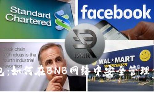解锁小狐钱包：如何在BNB网络中安全管理你的数字资产