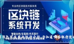  数字钱包可使用的银行介