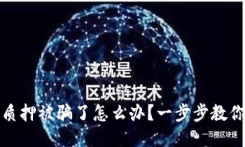小狐钱包质押被骗了怎么办？一步步教你找回损失