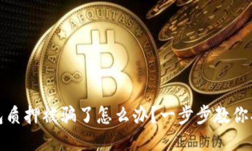 小狐钱包质押被骗了怎么办？一步步教你找回损失