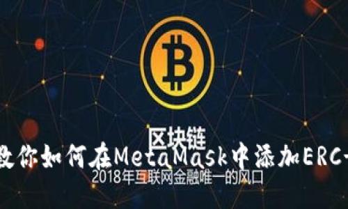一步步教你如何在MetaMask中添加ERC-20代币
