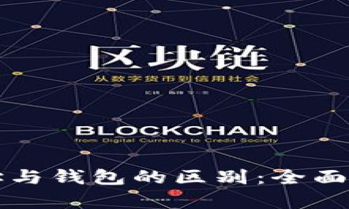 区块链账户地址与钱包的区别：全面解析与应用实例
