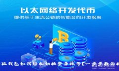 : 小狐钱包如何轻松切换登