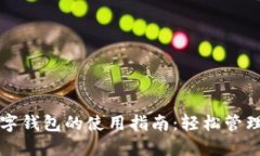 苹果手机数字钱包的使用
