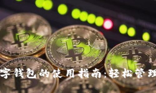 苹果手机数字钱包的使用指南：轻松管理支付与收据