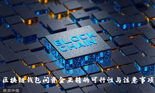 区块链钱包间资金互转的可行性与注意事项