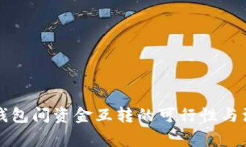 区块链钱包间资金互转的可行性与注意事项