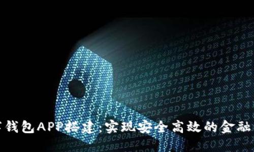 数字钱包APP搭建：实现安全高效的金融管理