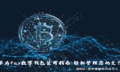 iliaoti华为Pay数字钱包使用
