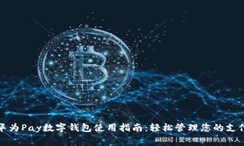 iliaoti华为Pay数字钱包使用指南：轻松管理您的支付与消费