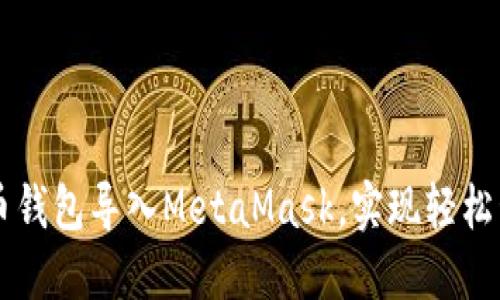 如何将火币钱包导入MetaMask，实现轻松管理和交易