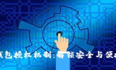 深入解析区块链钱包授权
