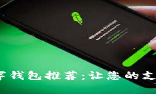 2023年最佳手机数字钱包推荐：让您的支付体验更加便捷安全