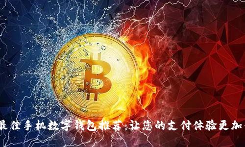 2023年最佳手机数字钱包推荐：让您的支付体验更加便捷安全