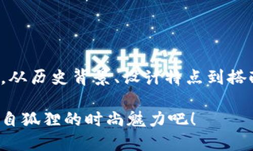 biao ti/biao ti钱包女推荐：狐狸品牌钱包，时尚与实用的完美结合/biao ti

钱包, 狐狸, 时尚, 实用/guanjianci

引言
在如今的时尚界，钱包不仅仅是用来存放现金和卡片的工具。它更是个人风格的体现，成为时尚女性的必备配件。狐狸品牌钱包，以其独特的设计与高品质的材料，成为众多女性的心头好。本文将详细探讨狐狸品牌钱包的魅力，帮助你选择适合自己的款式。

狐狸品牌的历史与定位
狐狸（Furla）品牌成立于1927年，源于意大利博洛尼亚，是一家享誉全球的奢侈品牌。它以高质量的皮革制品闻名，尤其以包袋和钱包产品见长。狐狸的设计风格注重简洁优雅，融入现代元素，使每一件产品都富有生活气息。

狐狸钱包的设计特点
狐狸品牌钱包的设计从不盲目追求潮流，而是将经典与时尚完美结合。以下是狐狸钱包的一些主要设计特点：
ul
listrong优质材料/strong：狐狸钱包采用高档皮革和合成材料，确保每一款产品都具有出色的耐用性和手感。/li
listrong多样化的款式/strong：无论是简约风格还是奢华款式，狐狸都有丰富的选择，满足不同消费者的需求。/li
listrong实用性设计/strong：钱包内部设计合理，卡槽、钞位和硬币袋分区明确，让你轻松找到所需物品。/li
listrong色彩与图案/strong：狐狸钱包在色彩和图案上也十分丰富，从经典的黑白到亮眼的色彩，总有一款能打动你。/li
/ul

狐狸钱包的实用性
狐狸钱包不仅外观时尚，实用性也不容小觑。以下是狐狸钱包在实用性方面的优势：
ul
listrong轻便设计/strong：大多数狐狸钱包适合单手携带，方便女性在外出时使用。/li
listrong容量大/strong：尽管外观小巧，但钱包内部空间足够容纳多张信用卡、现金和零散硬币，非常适合日常使用。/li
listrong防护设计/strong：狐狸钱包在设计上考虑到隐私保护，部分款式还配有RFID防盗功能，保障你的信息安全。/li
/ul

狐狸钱包的时尚搭配技巧
选对钱包不仅能提升你的时尚感，还能显示出你的生活品位。以下是一些狐狸钱包的搭配技巧：
ul
listrong与包包搭配/strong：选择钱包时，可以考虑与自己的包包相呼应，形成整体搭配。例如，深色包包可以选择亮色钱包，形成对比，增加时尚感。/li
listrong搭配服饰/strong：狐狸钱包的色彩多样，你可以根据服装的色彩来选择钱包。比如，穿着清新色调的裙子时，可以选择同色系的狐狸钱包来增强协调感。/li
listrong场合选择/strong：不同的场合选择不同款式的钱包。正式场合可以选择经典款式，而休闲场合可以选择时尚潮流款式。/li
/ul

狐狸钱包用户的真实反馈
狐狸钱包因其优秀的品牌声誉和质量，受到了许多用户的喜爱。以下是一些消费者的真实反馈：
“我非常喜欢狐狸钱包的设计，简单大方，内部空间也很大。我常常能把所有的卡片和现金都放进去，使用起来非常顺手。”
“狐狸的钱包品质真的很好，皮革很柔软，使用了几个月依然没有磨损的痕迹。大爱！”
“在时尚展会上看到狐狸的新品后，毫不犹豫地就买下了！设计时尚且不失优雅，作为日常使用非常合适。”

如何购买狐狸钱包
购买狐狸钱包有多种途径，你可以根据自己的需求选择最方便的方式：
ul
listrong官网购买/strong：狐狸的官方网站提供最新款式的信息和在线购买服务，确保你获取正品。/li
listrong专柜购买/strong：在大城市的奢侈品专柜中，你可以亲自体验狐狸钱包的质感，试用后再做决定。/li
listrong在线商城/strong：各大电商平台也会有狐狸钱包的专卖，通常会有折扣活动，可以比较价格后选购。/li
/ul

总结
狐狸钱包以其优雅的设计和实用性深受女性青睐。无论是在工作、社交还是日常生活中，狐狸钱包都能完美融入，展现出佩戴者的个性与品位。从历史背景、设计特点到搭配技巧，狐狸钱包都是时尚女性展现自我风格的理想选择。希望通过本文的介绍，能够帮助你找到适合自己的狐狸钱包，尽情享受时尚的乐趣。

选择狐狸钱包，就是选择了一种质感与时尚生活的态度。它不仅能为你的出行增添便利，也能在不经意间提升你的整体造型。快来体验这份来自狐狸的时尚魅力吧！