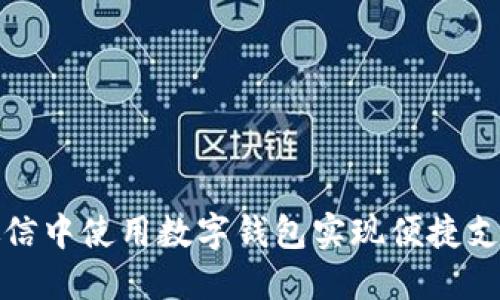 如何在微信中使用数字钱包实现便捷支付和理财
