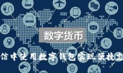 如何在微信中使用数字钱