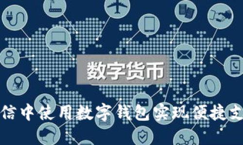 如何在微信中使用数字钱包实现便捷支付和理财