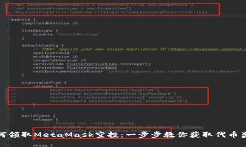如何领取MetaMask空投：一步步教你获取代币奖励