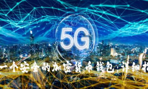 如何快速创建一个安全的加密货币钱包：详细指南与实用技巧