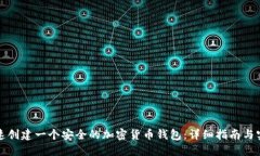 如何快速创建一个安全的