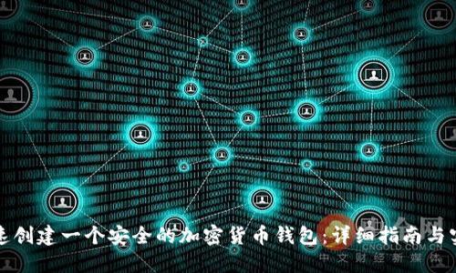 如何快速创建一个安全的加密货币钱包：详细指南与实用技巧
